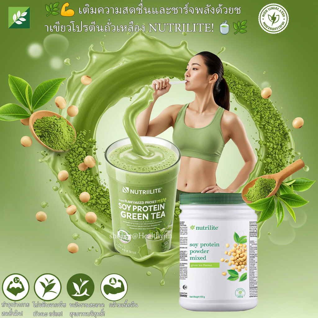 แอมเวย์นิวทริไลท์ เครื่องดื่มโปรตีนถั่วเหลืองผสม–รสชาเขียว  Amway Nutrilite Soy Protein Drink Mix-Gr