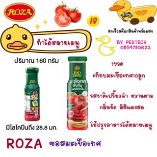 โรซ่า ไลโคปีน มะเขือเทศเข้มข้น 160 ก.