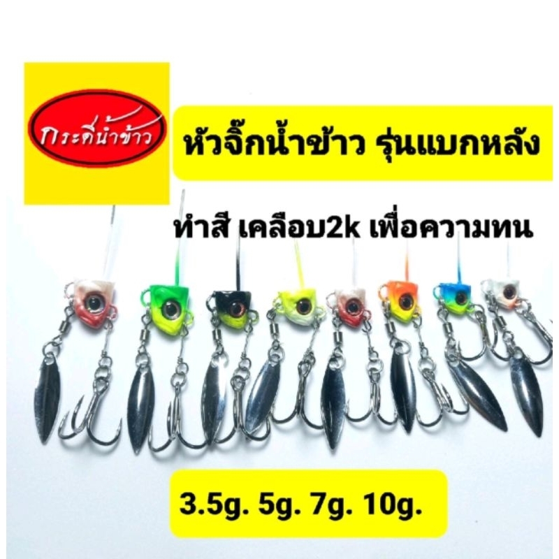 หัวจิ๊กน้ำข้าวรุ่นแบกหลังทำสี 1 หัว/ซอง