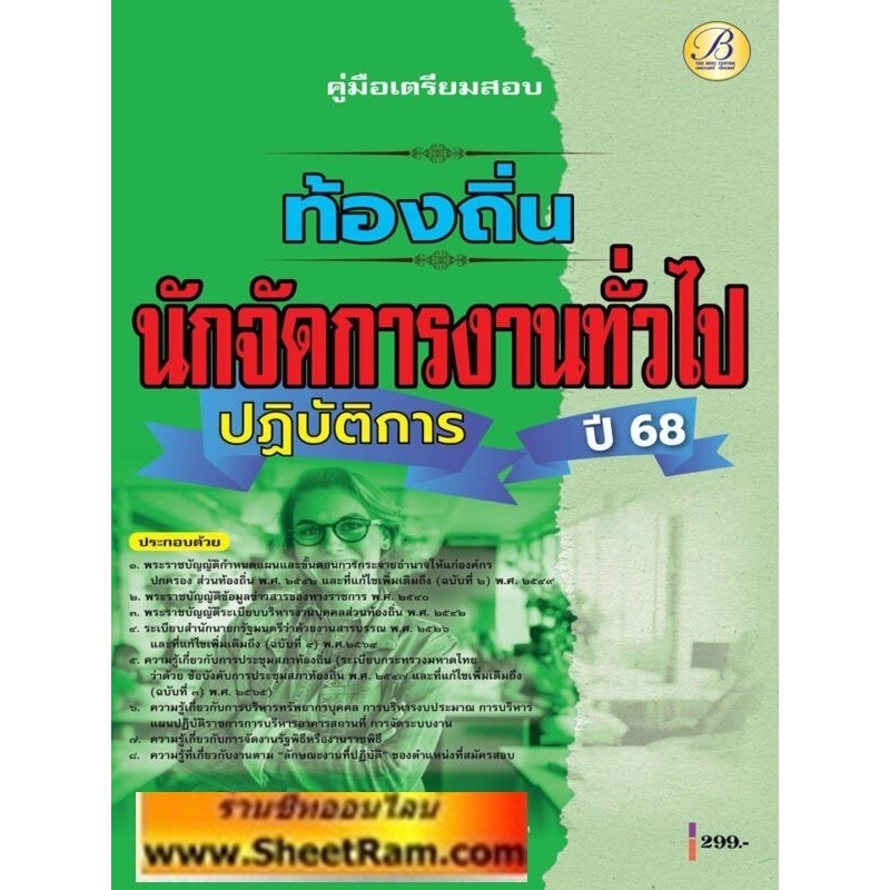 คู่มือสอบ นักจัดการงานทั่วไปปฏิบัติการ กรมส่งเสริมการปกครองท้องถิ่น (TBC)