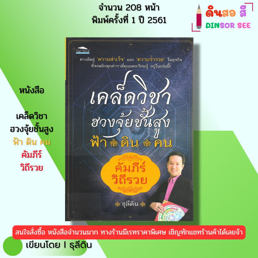 หนังสือ เคล็ดวิชาฮวงจุ้ยชั้นสูง ฟ้า ดิน คน คัมภีร์วิถีรวย เขียนโดย ธุลีดิน ฮวงจุ้ย 69-8859735401215