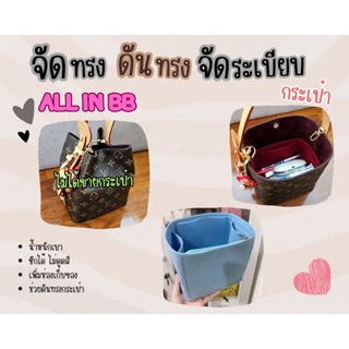[ดันทรงกระเป๋า] All in BB / GM จัดระเบียบกระเป๋า และ ดันทรงก…