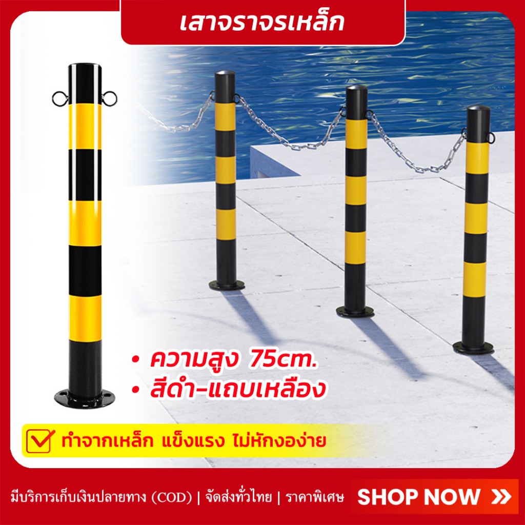 เสาเหล็กกันชน เสาจราจรเหล็ก สูง 75cm สีเหลืองดำ พร้อมพุก ทำจากเหล็ก เสาเหล็กกั้น เสาจราจร เสากั้น เส