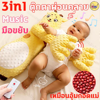 หมอนกันสะดุ้ง หมอนตุ๊กตาตบกล่อมนอน หมอนตบตูด ตุ๊กตาตบก้นเด็ก มือตบ ตัวช่วยแม่ๆกล่อมลูกนอน คอนโทรลด้วยรีโมท