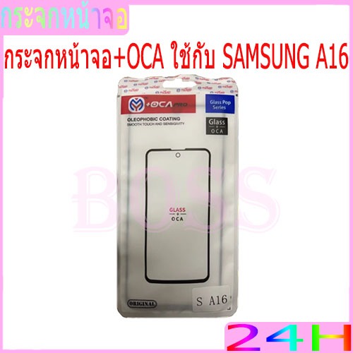 กระจกหน้าจอ+OCAของ ใช้กับ SAMSUNG Galaxy A16（ใช้สำหรับลอกจอ ）กระจกติด oca SamsungA16 กระจกoca