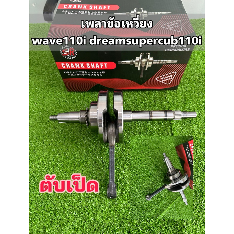 ข้อเหวี่ยง เวฟ110iกับดรีมซุปเปอร์คัฟ2012-2020 KWW