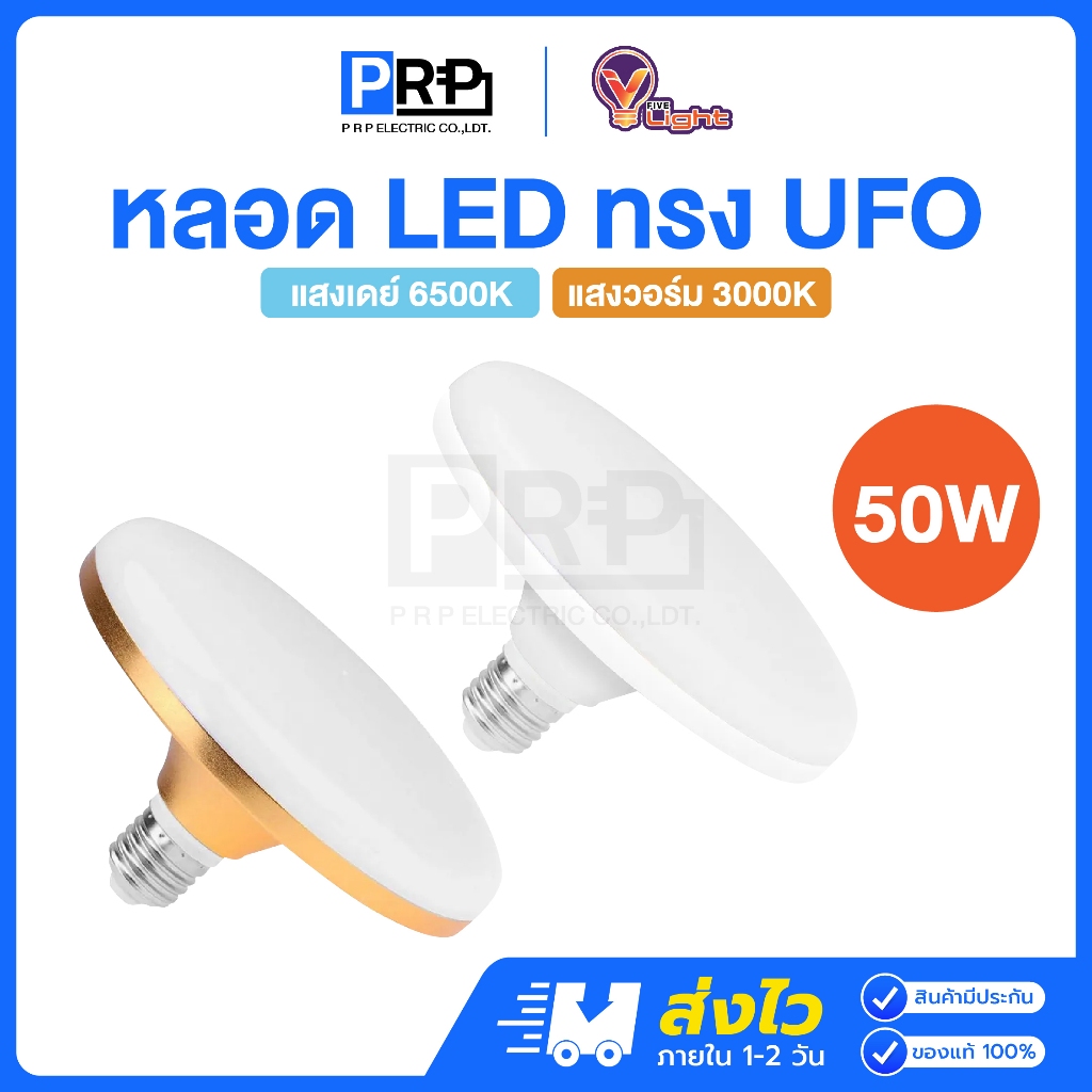 V Light หลอดไฟ LED ทรงUFO 50w ขั้วE27 แสงเดย์ แสงวอร์ม หลอดไฟตลาด หลอดไฟแม่ค้า โคมไฟ UFO