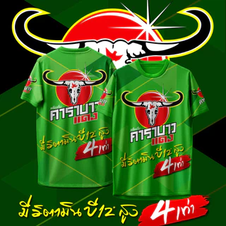 เสื้อกีฬา ลาย คาราบาว แดง เครื่องดื่มชูกําลัง