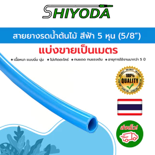 [ราคาต่อเมตร] Shiyoda สายยาง 5/8" (5 หุน) สีฟ้า หนานิ่ม คุณภาพดี ทนแดด 3 ปี ไม่แข็งกรอบ ใช้รดน้ำสวน [BR016-1]