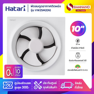 พัดลมดูดอากาศติดผนัง Hatari รุ่น VW25M2(N) ขนาด 10 นิ้ว (รับ…