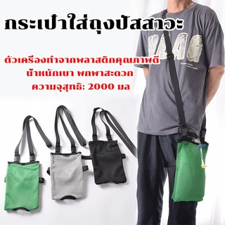 กระเป๋าใส่ถุงปัสสาวะ มีสายสะพาย ปรับระดับได้ ห้อยถุงปัสสาวะ พกพา 2000 มล.