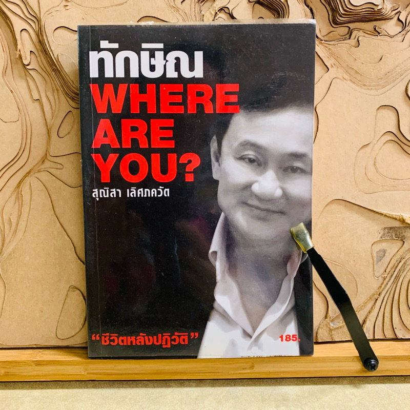น057 ทักษิณ WHERE ARE YOU ?
