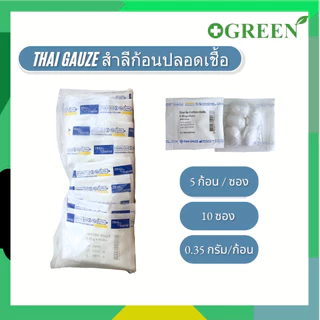 ( ยกแพ็ค ) สำสีก้อนสเตอร์ไรด์ hivan / thai gauze ขนาด 0.35