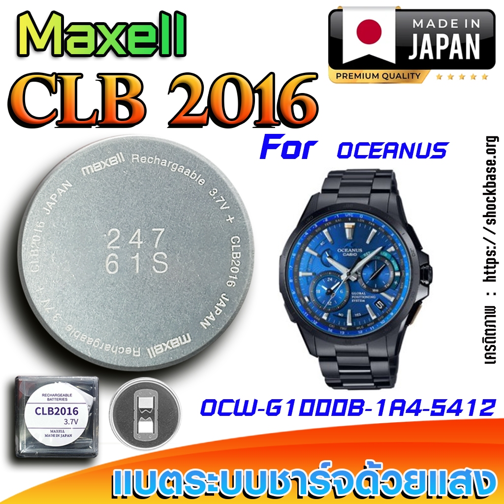 ถ่าน แบตสำหรับนาฬิกา Casio Oceanus OCW G1000B-1A4 แท้ ตรงรุ่นล้านเปอร์เซ็น (Maxell CLB2016)