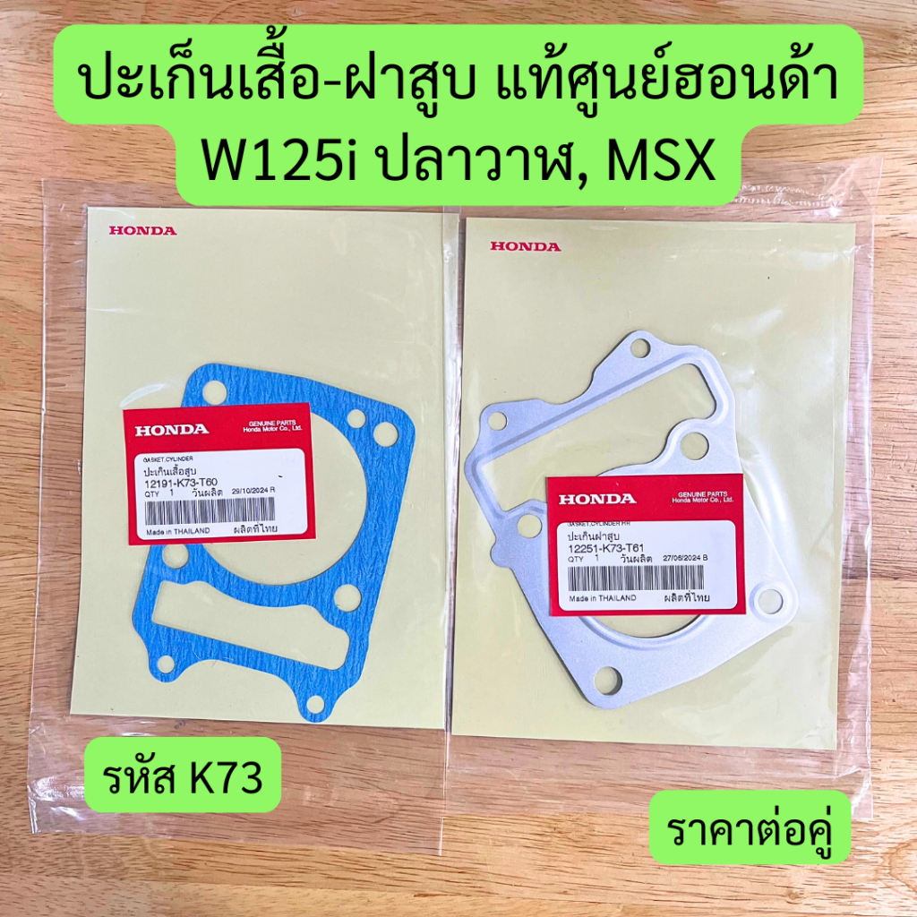 ปะเก็นเสื้อ-ฝาสูบ W125i ปลาวาฬ, MSX แท้ศูนย์ฮอนด้า รหัส K73 ซื้อคู่ถูกกว่า