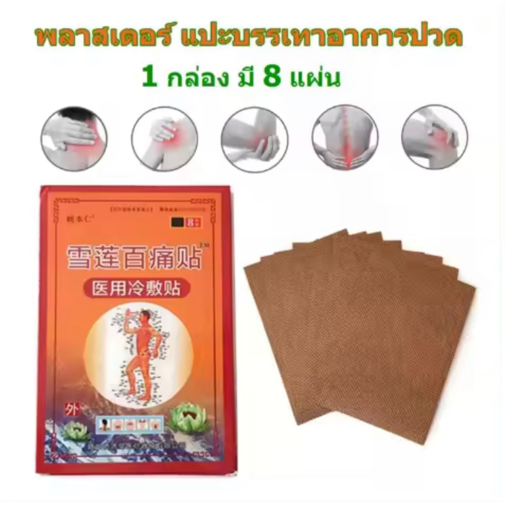 แผ่นแปะแก้ปวด พลาสเตอร์บรรเทาปวด สูตรร้อน 1 กล่อง 8 แผ่น สมุนไพรจีนแก้ปวดเมื่อยตามร่างกาย กอเอี๊ยะ บรรเทาอาการปวดหลัง