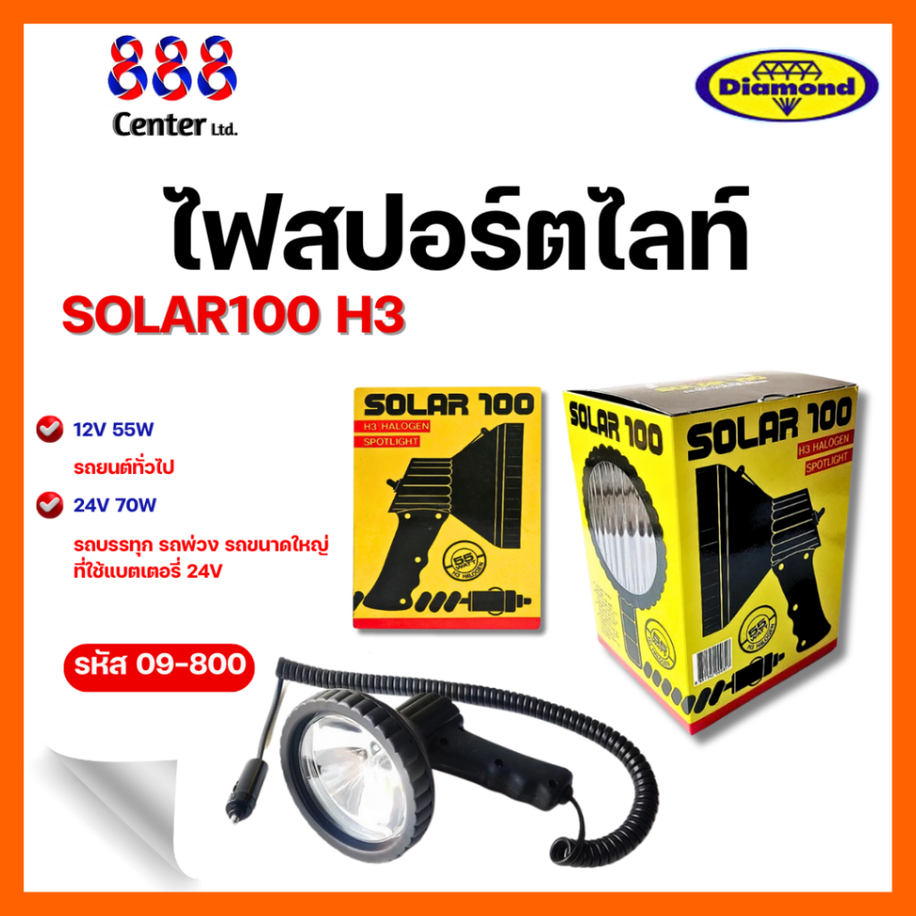 888 ไฟสปอร์ตไลท์ SOLAR100 12V & 24Vมือถือ สปอตไลท์มือถือ 12V & 24V (Solar100) ใช้กับแบตเตอร์รี่รถยนต์ไฟฉายติดตั้งได้ง่าย
