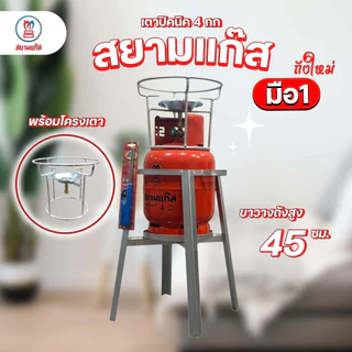 ถังแก๊สปิคนิค 4 กก. สยามแก๊ส ถังใหม่ มือ1 ถังหมดอายุปี 2574 พร้อมอุปกรณ์โครงเตา ฟรีปืนจุดแก๊ส