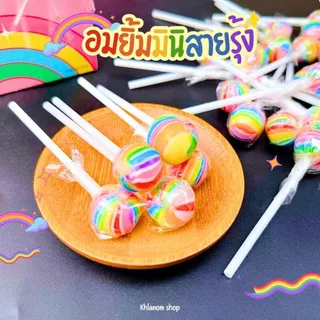 จูปาจุ๊บ อมยิ้ม อมยิ้มมินิสายรุ้ง Mini Lollipop 50-100ชิ้น รสหวานอร่อย ขนมปาร์ตี้ รสผลไม้รวม
