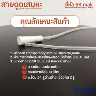 SK MAX Sekure สายดูดเสมหะ สายซัคชั่น Suction Catheter เบอร์ 12, 14, 16 (1 แพ็ค 50 เส้น)