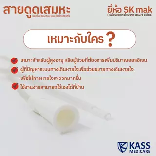 SK MAX Sekure สายดูดเสมหะ สายซัคชั่น Suction Catheter เบอร์ 12, 14, 16 (1 แพ็ค 50 เส้น)
