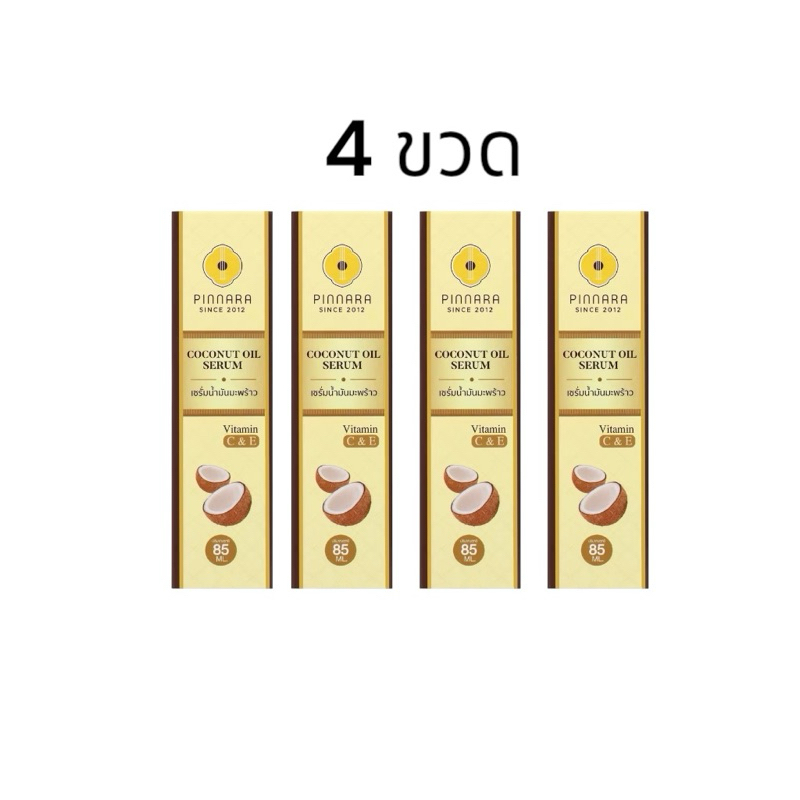 พิณนารา เซรั่มน้พมันมะพร้าว Pinnara Coconut Oil Serum ลบรหัส (ขนาด 85 มล.) ( 4ขวด )