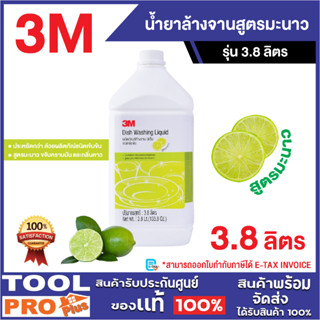 น้ำยาล้างจานสูตรมะนาว 3M
