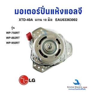 มอเตอร์ปั่นแห้ง LG แกน 10 มิล 70วัตต์ รุ่น XTD-40A EAU63363002 มอเตอร์เครื่องซักผ้ารุ่น2ถัง อะไหล่เครื่องซักผ้า