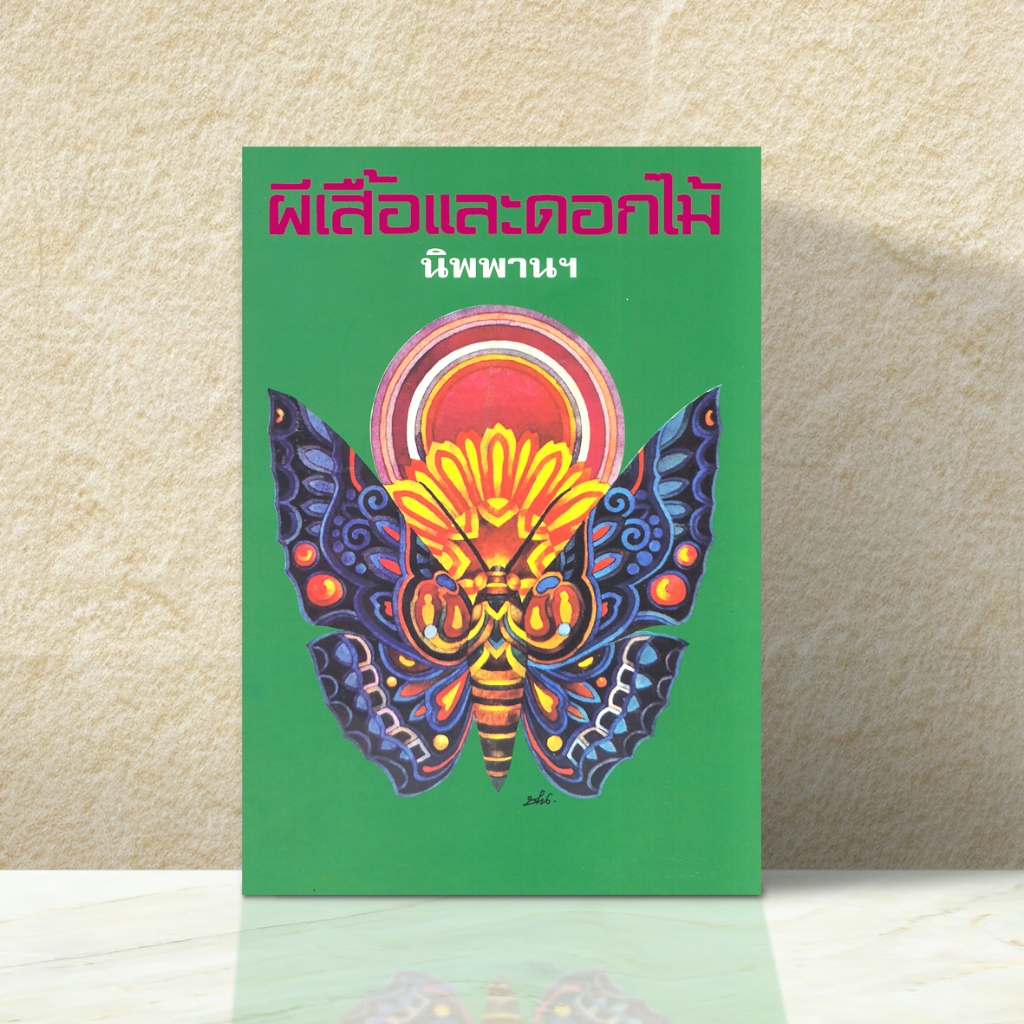 DKTODAY หนังสือ ผีเสื้อและดอกไม้ (พิมพ์สำเนาฉบับพิมพ์ครั้งแรก) สำนักพิมพ์ผีเสื้อ