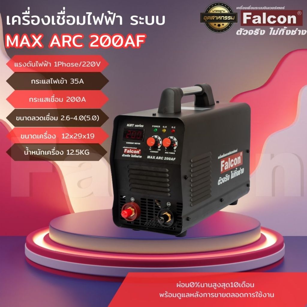 FALCON  เครื่องเชื่อมไฟฟ้า MAX ARC 200AF ผ่อนบัตร 0% ระบบอินเวอร์เตอร์ IGBT ตู้เชื่อมไฟฟ้า