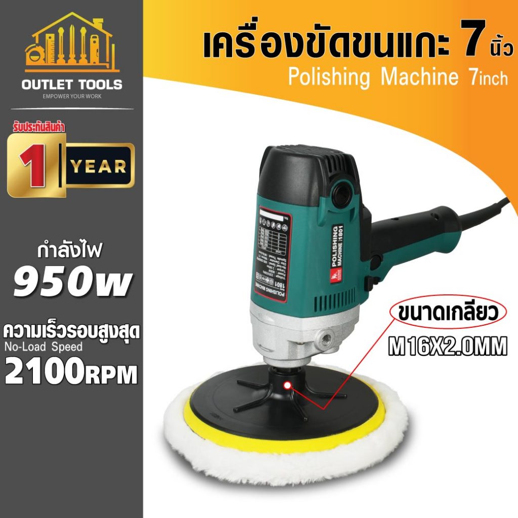 เครื่องขัดขนแกะ 7นิ้ว เครื่องขัดสีรถ รุ่น 1801 SUMO ระบบ RO ปรับความเร็วได้ตั้งเเต่ 600-2100rpm