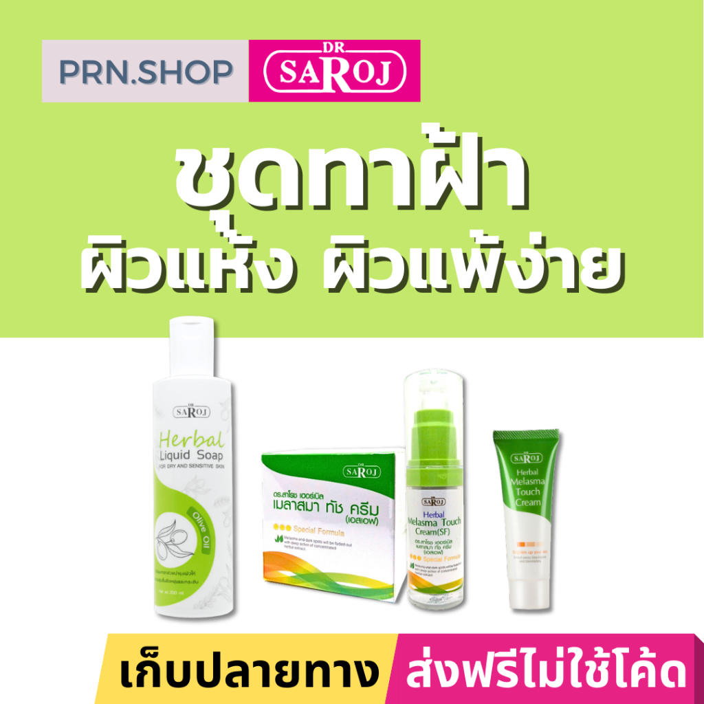 ดร.สาโรช ผลิตภัณฑ์ชุดทาฝ้า สำหรับผิวแห้ง ผิวแพ้ง่าย