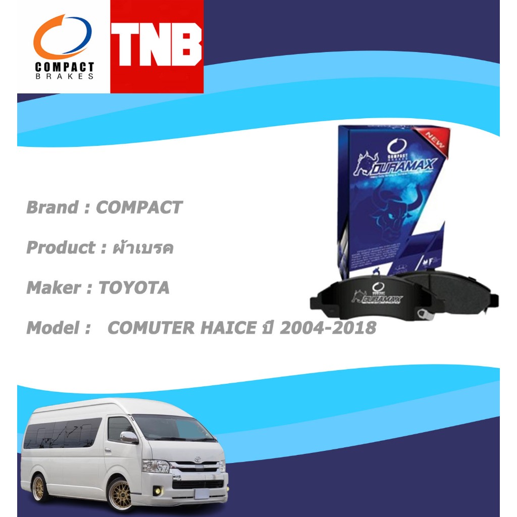 COMPACT DURAMAX ผ้าเบรค (หน้า-หลัง) TOYOTA COMUTER โตโยต้า คอมมิวเตอร์ ทุกรุ่น คุณภาพดี พร้อมส่ง