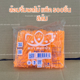 ส้อมจิ้มผลไม้ ส้อมจิ้มขนม เเพ็ค500ชิ้น ตราดอกบัว ส้อมพลาสติก เลือกสีได้