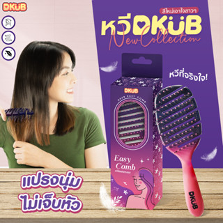 หวี Dkub Easy Comb ดีไซน์ใหม่ ไซซ์มินิ พกพาสะดวก หวีง่ายไม่เ…