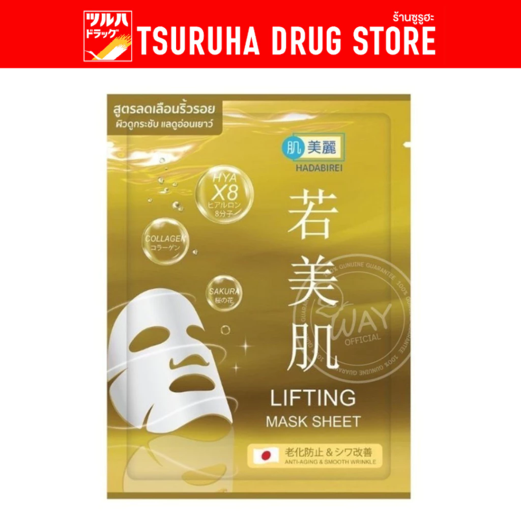 ฮาดะบิเรอิ ลิฟติ้ง มาสก์ ชีท 25 กรัม / Hadabirei Lifting Mask Sheet 25g.