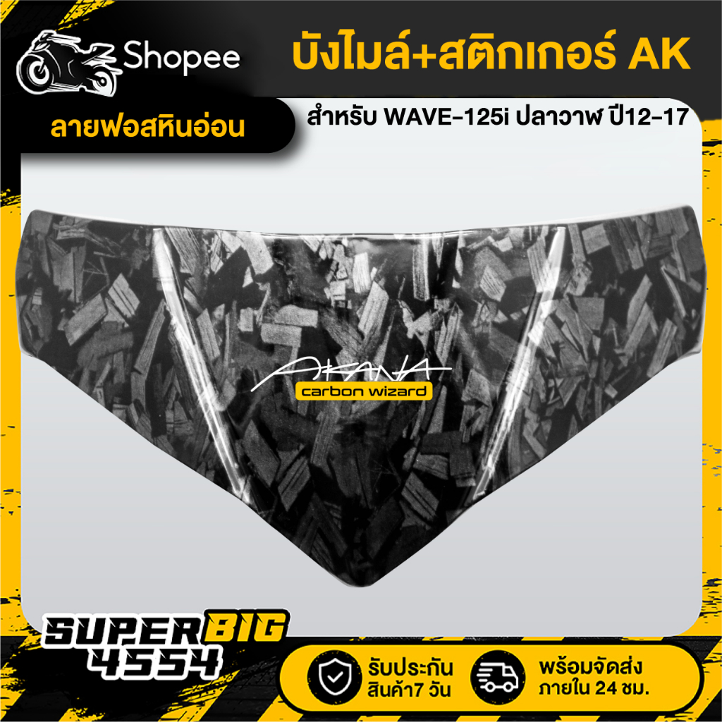 บังไมล์ HONDA WAVE-125i ปลาวาฬ ปี12-17 ลายฟอสหินอ่อน+สติกเกอร์ AK