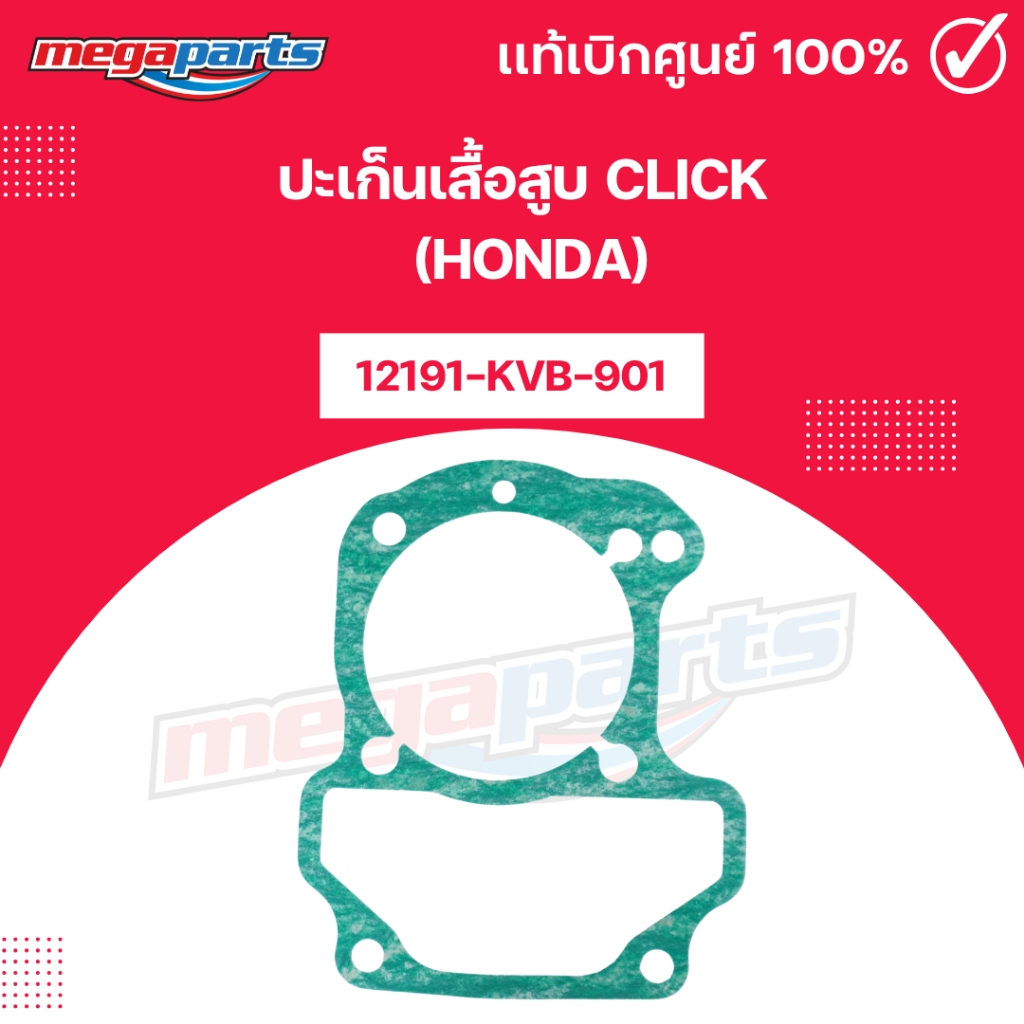 ปะเก็นเสื้อสูบ คลิก CLICK (HONDA)[12191-KVB-901] แท้เบิกศูนย์ฮอนด้า (Megaparts Store)