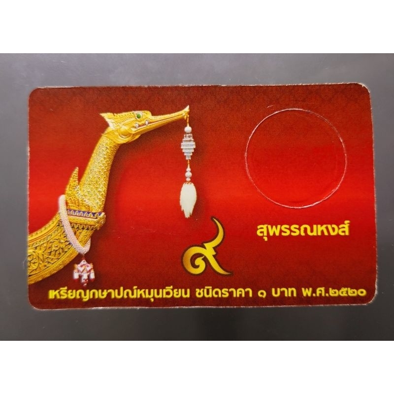 การ์เปล่า การ์ดใส่เหรียญ 1 บาท หลังเรือหงษ์ ปี พ.ศ 2520 สีแดง น้ำเงิน #แผงเปล่า #แผงใส่เหรียญ #การ์ด