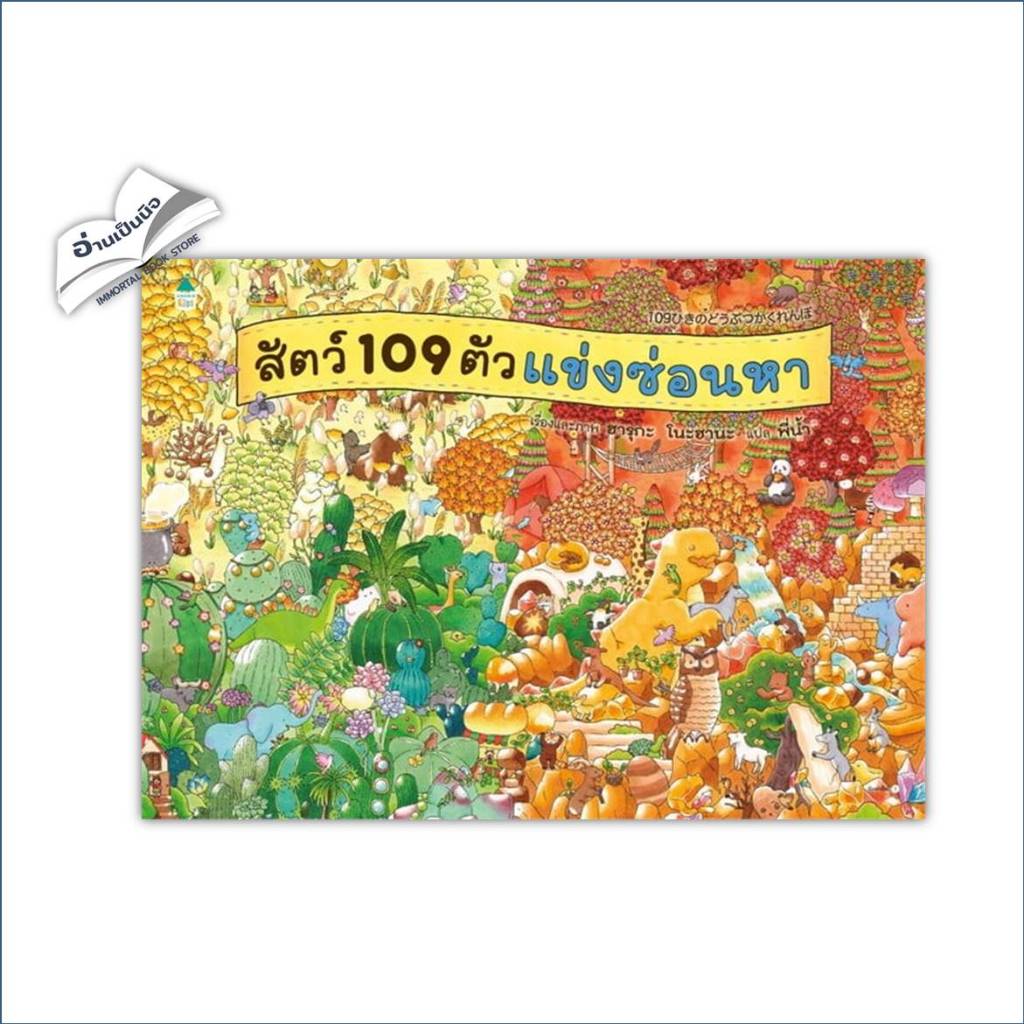 สัตว์ 109 ตัวแข่งซ่อนหา (ปกแข็ง)