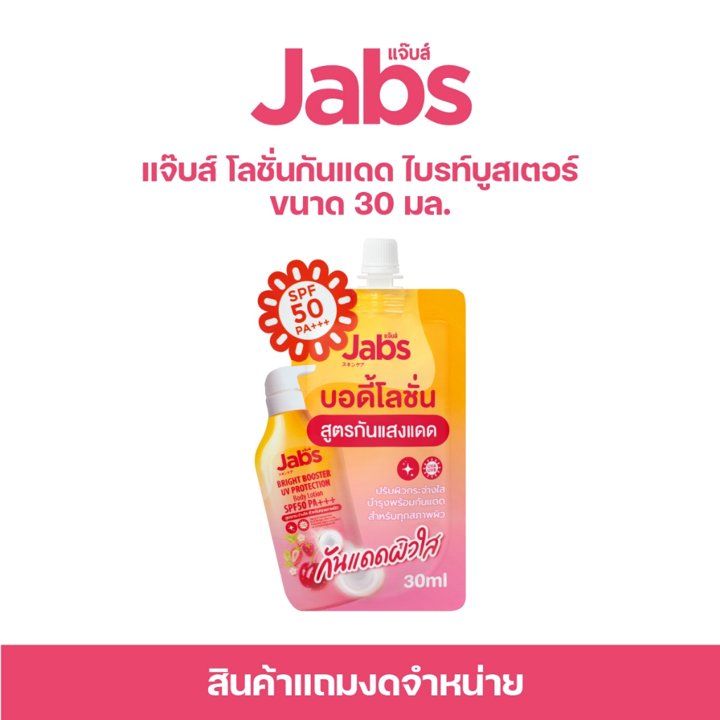 [สินค้าสมนาคุณงดจำหน่าย] แจ๊บส์ โลชั่นกันแดด ไบรท์บูสเตอร์ 30 มล. x1 ซอง