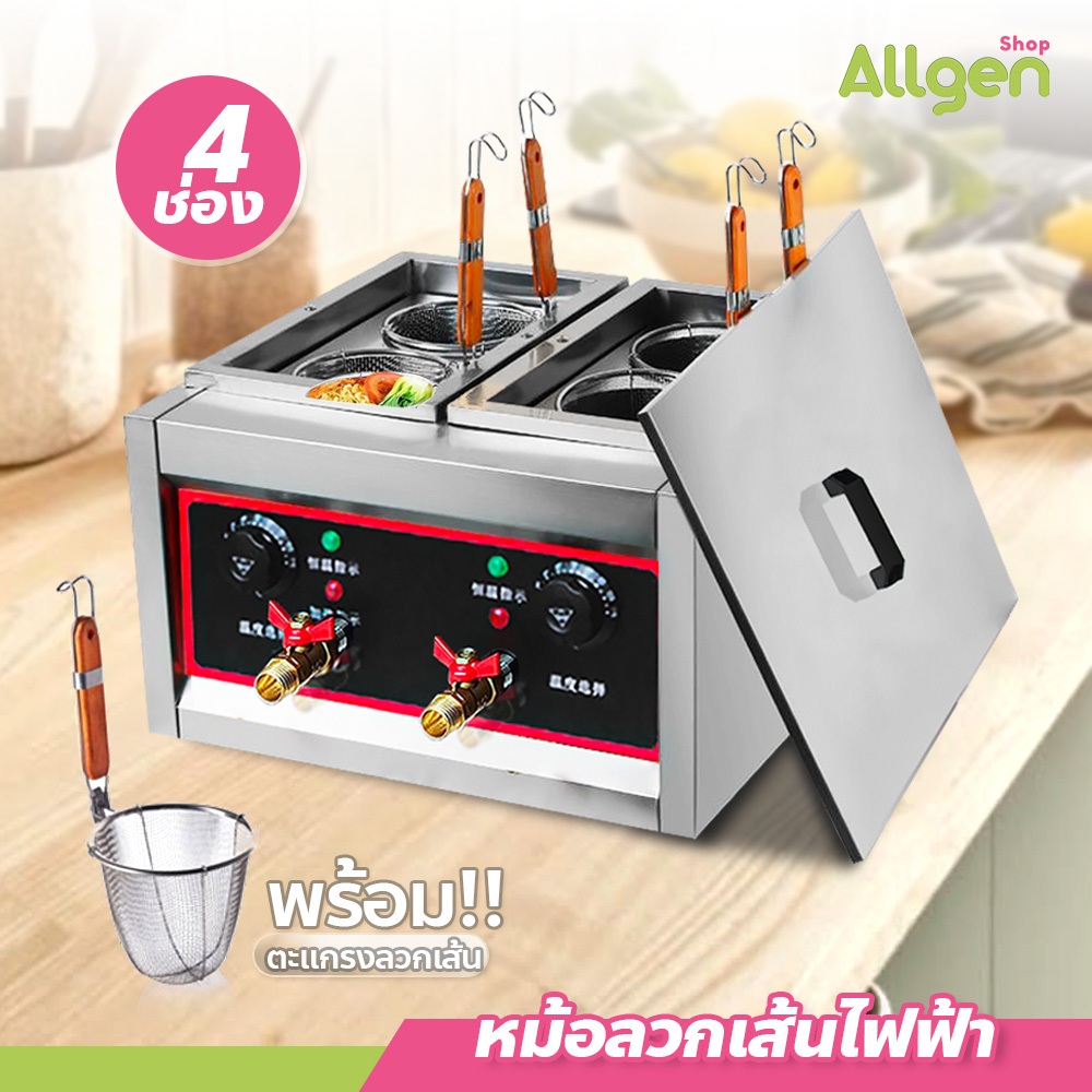 allgen หม้อลวกเส้นก๋วยเตี๋ยว 4 ช่อง หม้อลวกเส้นไฟฟ้า ความร้อนสม่ำเสมอ สแตนเลสอย่างดี