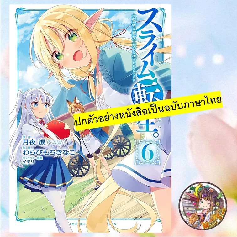 จอมปราชญ์เกิดใหม่เป็นสไลม์ มาอยู่ใต้อ้อมกอดเอลฟ์สาว เล่ม 1-6 มือ 1 พร้อมส่ง