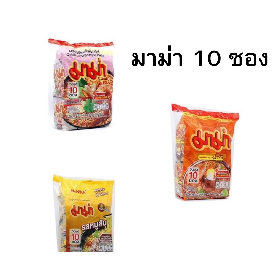 มาม่า แพ็ค 10 ซอง เลือกรสได้