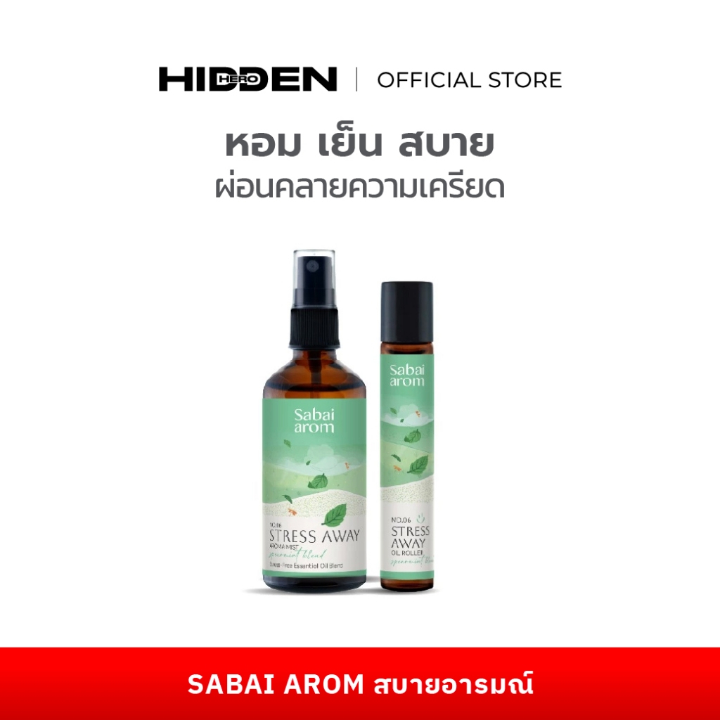 Sabaiarom สบายอารมณ์ StressAway Aroma Mist สเปรย์น้ำมันหอมระเหย+Essential Oil Roller โดย HIDDEN HERO