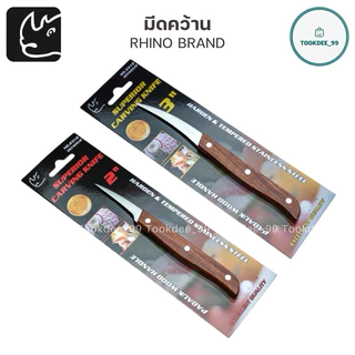 RHINO มีด มีดคว้าน มีดแกะสลัก (ด้ามไม้) มีดคว้านเมล็ด มีดคว้านเงาะ มีดคว้านมะยงชิด มีดผลไม้ Carving Knife