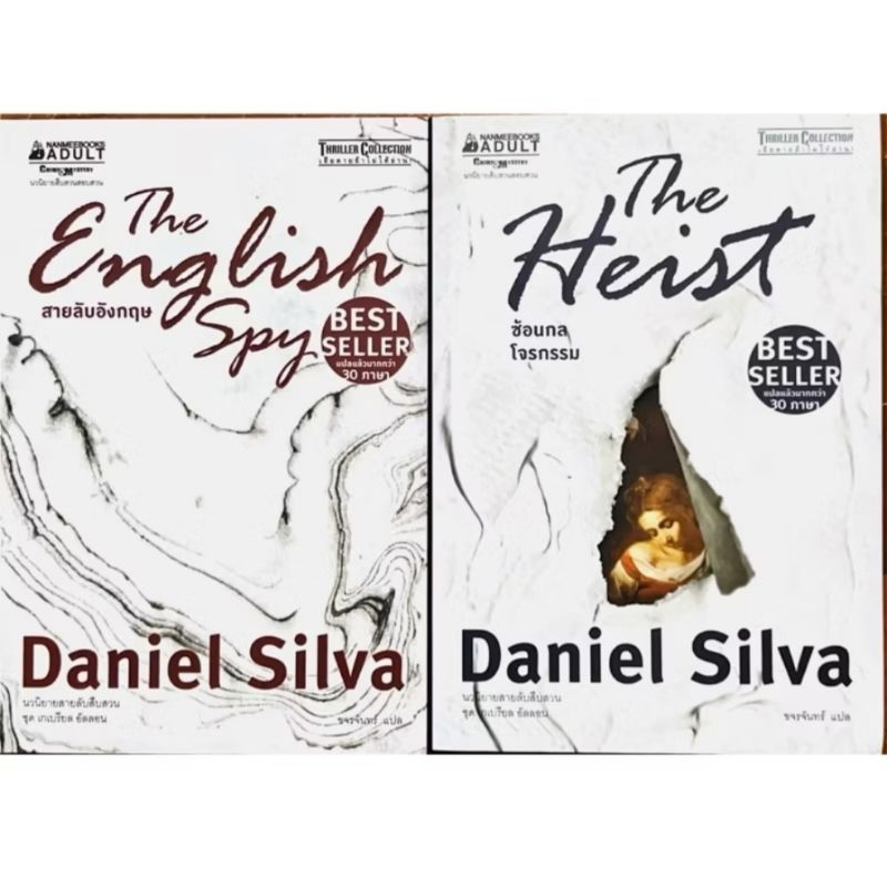 Set 2 เล่ม สายลับอังกฤษ (The english spy) และซ่อนกลโจรกรรม(The Heist) ผู้เขียน Daniel Silva ผู้แปล ขจรจันทร์