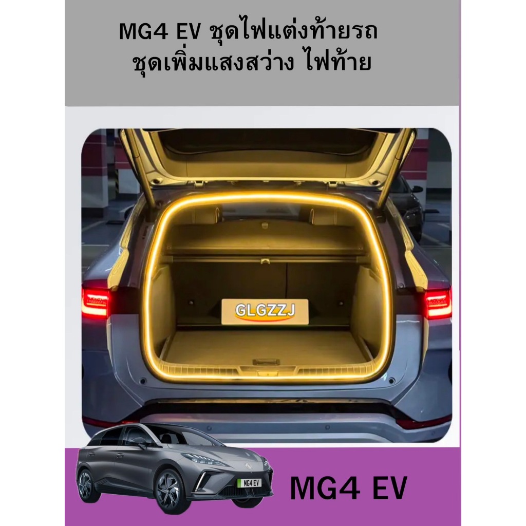 MG4 EV ชุดไฟแต่งท้ายรถ ชุดเพิ่มแสงสว่าง ไฟท้าย