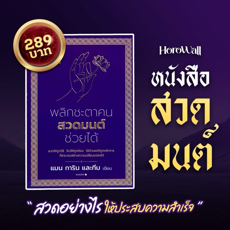หนังสือสวดมนต์แมนการิน x โฮโรวอล || จะช่วยคุณสวดให้ถูกวิธี ไหว้ให้ถูกต้อง ใช้ตัวเลขให้ถูกหลักการ