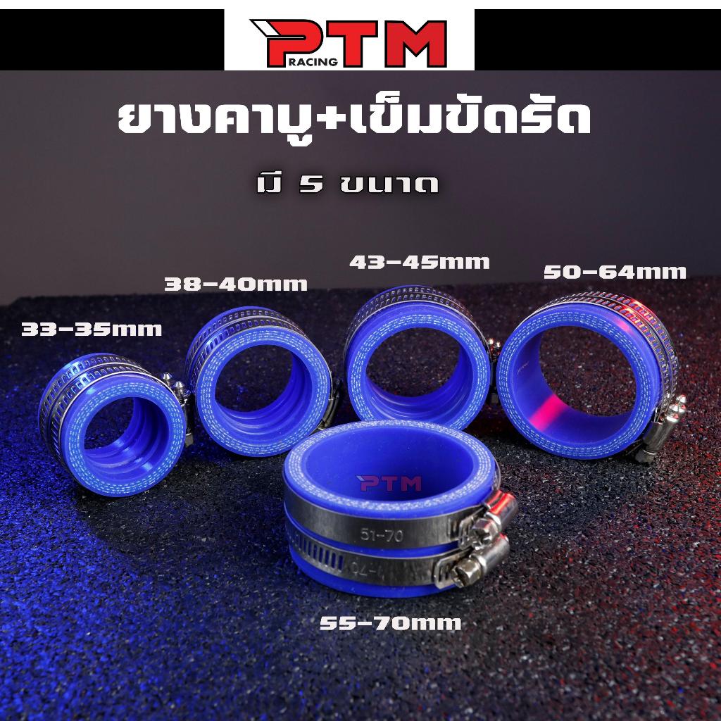 คอยางคาร์บู พร้อมสายรัดสแตนเลส 35/40/45/50/55มิล งานหนา 6มิล สีน้ำเงิน ยางคอหรีด คาร์บู l PTM Racing